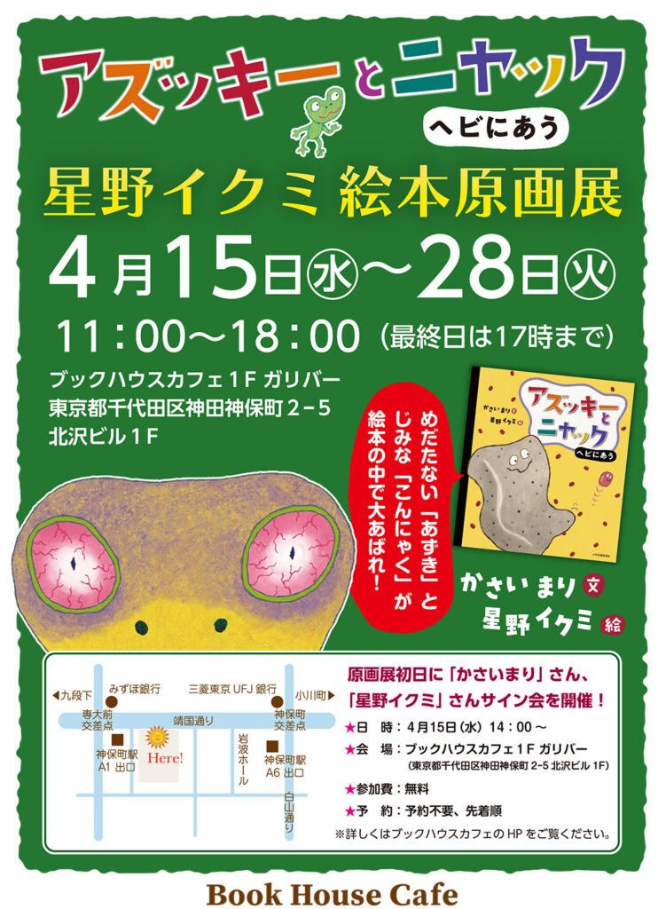 ブックハウスカフェ
絵本原画展
サイン会